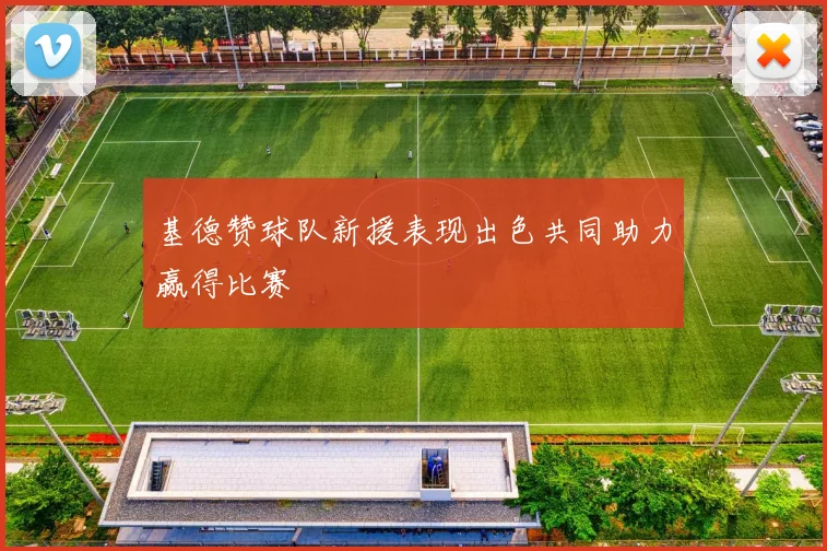 基德赞球队新援表现出色共同助力赢得比赛
