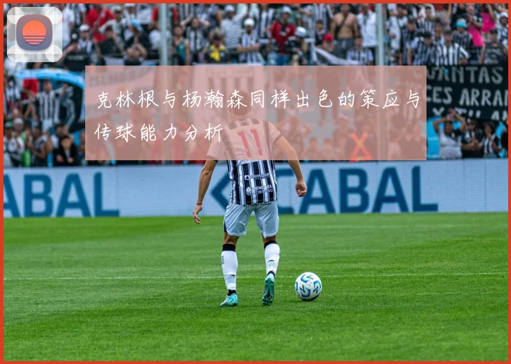 克林根与杨瀚森同样出色的策应与传球能力分析
