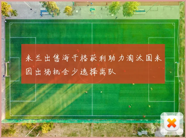 米兰出售海于格获利助力淘汰国米因出场机会少选择离队