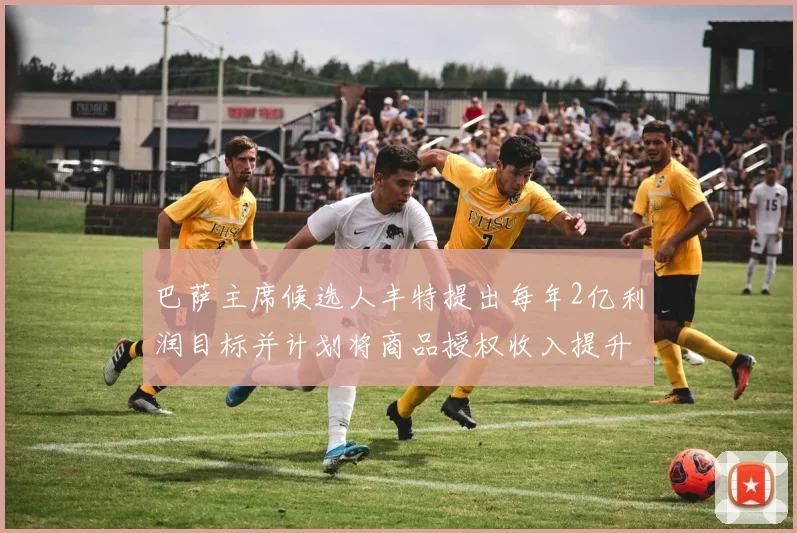 巴萨主席候选人丰特提出每年2亿利润目标并计划将商品授权收入提升至4亿