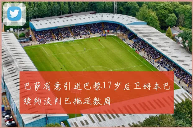 巴萨有意引进巴黎17岁后卫姆本巴续约谈判已拖延数周