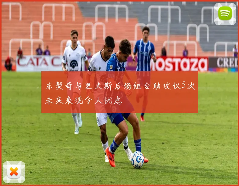 东契奇与里夫斯后场组合助攻仅5次未来表现令人忧虑