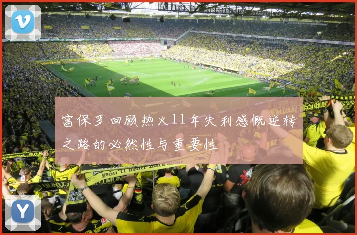富保罗回顾热火11年失利感慨逆转之路的必然性与重要性